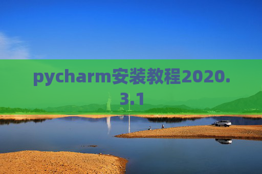 pycharm安装教程2020.3.1
