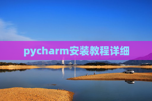 pycharm安装教程详细