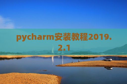 pycharm安装教程2019.2.1